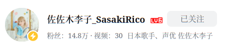 佐佐木李子_SasakiRico (已关注)